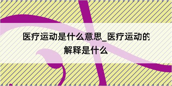 医疗运动是什么意思_医疗运动的解释是什么