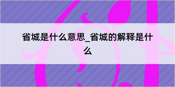 省城是什么意思_省城的解释是什么