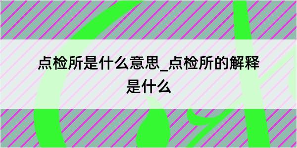 点检所是什么意思_点检所的解释是什么