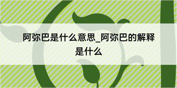 阿弥巴是什么意思_阿弥巴的解释是什么