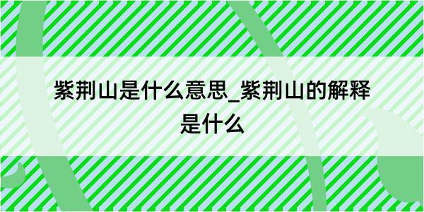 紫荆山是什么意思_紫荆山的解释是什么