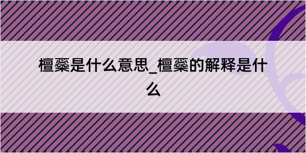 檀蘂是什么意思_檀蘂的解释是什么