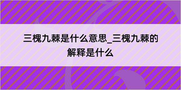 三槐九棘是什么意思_三槐九棘的解释是什么