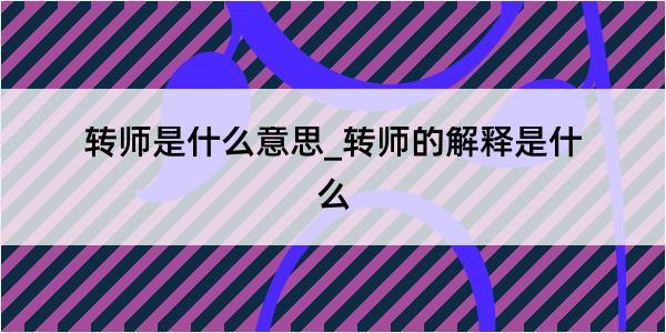 转师是什么意思_转师的解释是什么