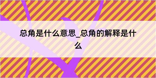 总角是什么意思_总角的解释是什么