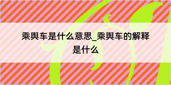 乘舆车是什么意思_乘舆车的解释是什么