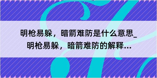 明枪易躲，暗箭难防是什么意思_明枪易躲，暗箭难防的解释是什么