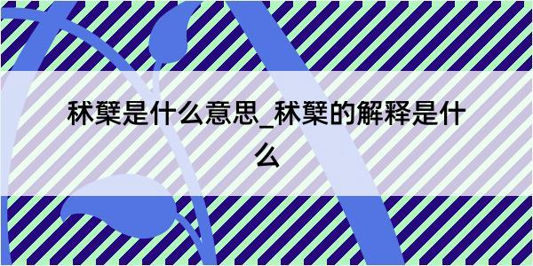 秫櫱是什么意思_秫櫱的解释是什么