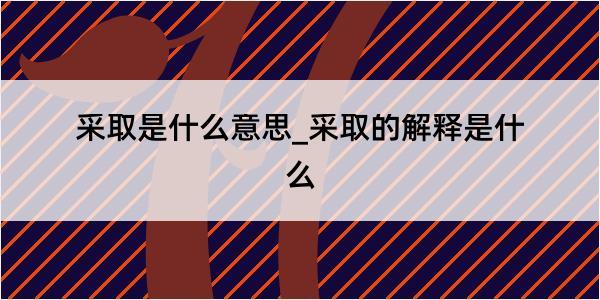 采取是什么意思_采取的解释是什么