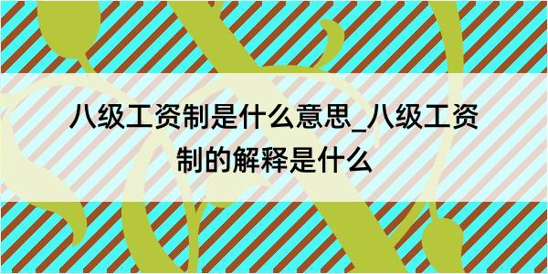 八级工资制是什么意思_八级工资制的解释是什么