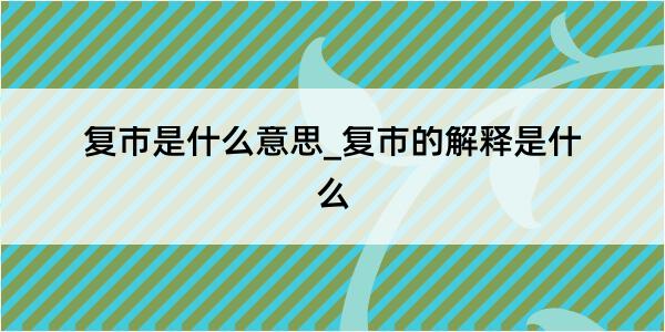 复市是什么意思_复市的解释是什么