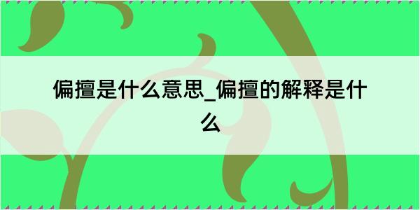 偏擅是什么意思_偏擅的解释是什么