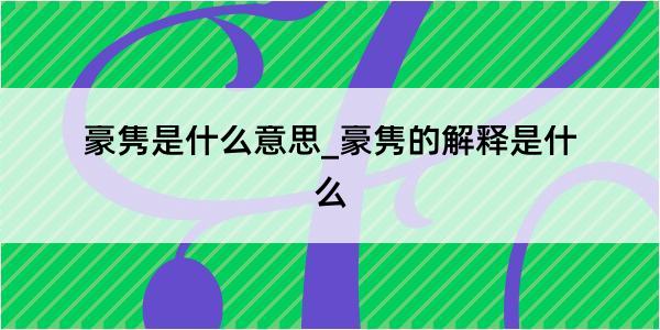 豪隽是什么意思_豪隽的解释是什么