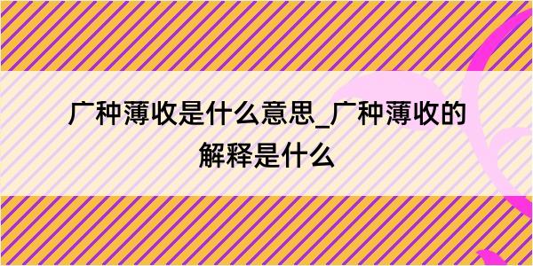 广种薄收是什么意思_广种薄收的解释是什么