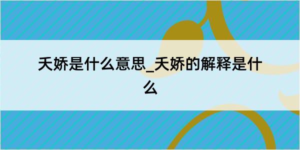 夭娇是什么意思_夭娇的解释是什么