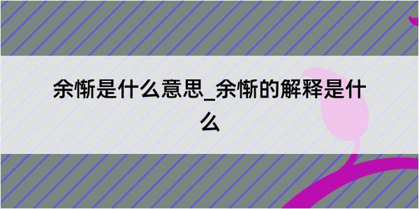 余惭是什么意思_余惭的解释是什么