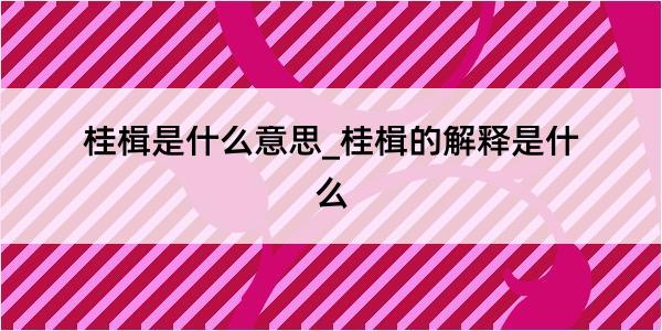 桂楫是什么意思_桂楫的解释是什么