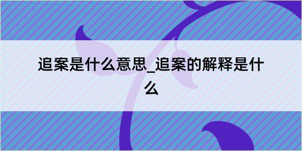 追案是什么意思_追案的解释是什么