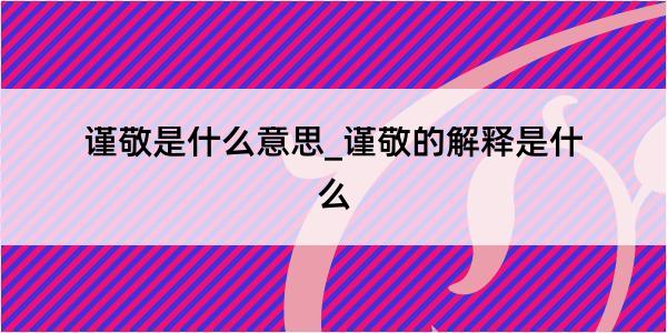 谨敬是什么意思_谨敬的解释是什么