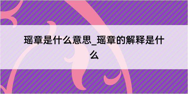 瑶章是什么意思_瑶章的解释是什么