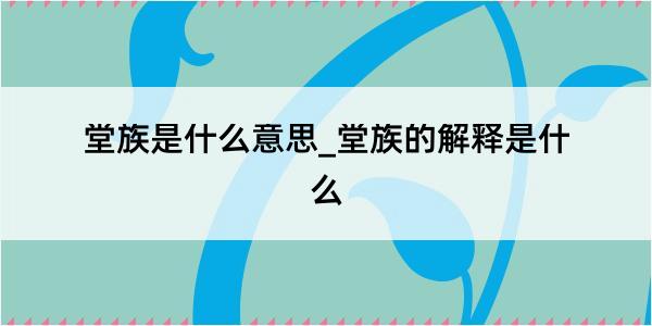 堂族是什么意思_堂族的解释是什么