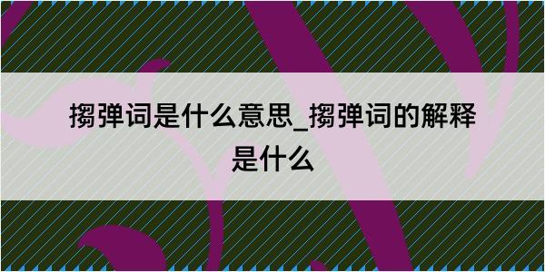 搊弹词是什么意思_搊弹词的解释是什么