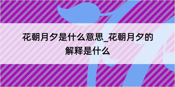 花朝月夕是什么意思_花朝月夕的解释是什么