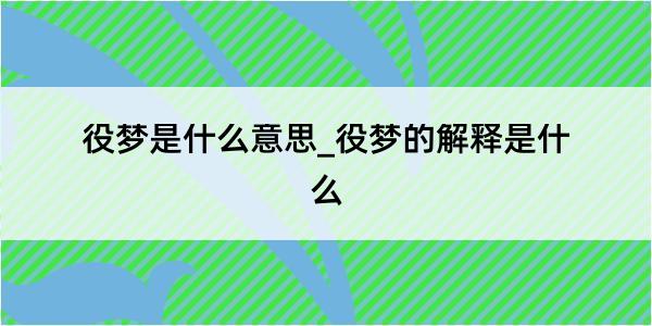 役梦是什么意思_役梦的解释是什么