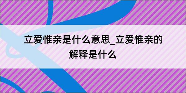 立爱惟亲是什么意思_立爱惟亲的解释是什么