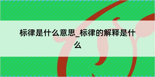 标律是什么意思_标律的解释是什么