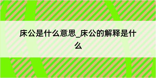 床公是什么意思_床公的解释是什么