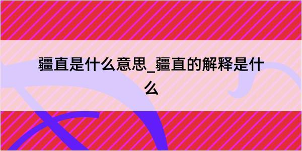 疆直是什么意思_疆直的解释是什么