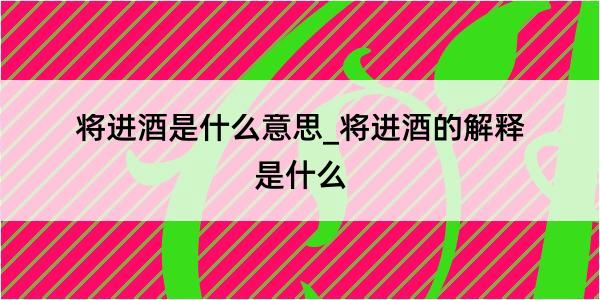 将进酒是什么意思_将进酒的解释是什么