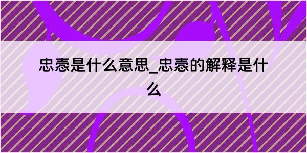 忠悫是什么意思_忠悫的解释是什么