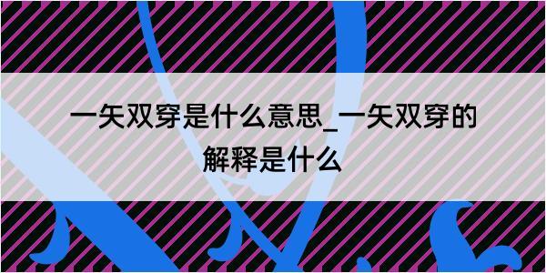 一矢双穿是什么意思_一矢双穿的解释是什么