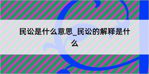 民讼是什么意思_民讼的解释是什么