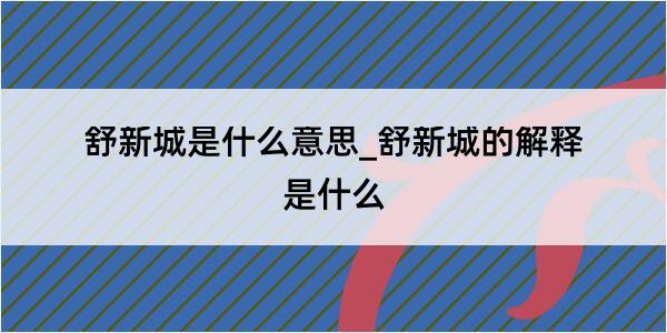 舒新城是什么意思_舒新城的解释是什么