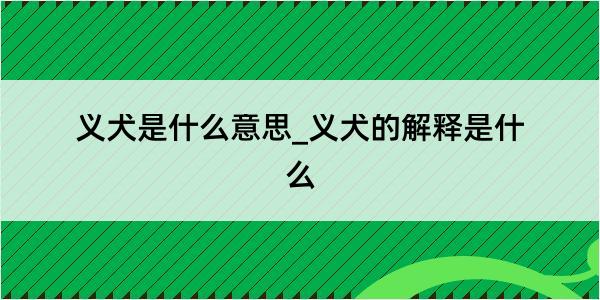 义犬是什么意思_义犬的解释是什么