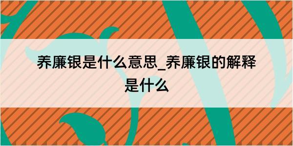 养廉银是什么意思_养廉银的解释是什么