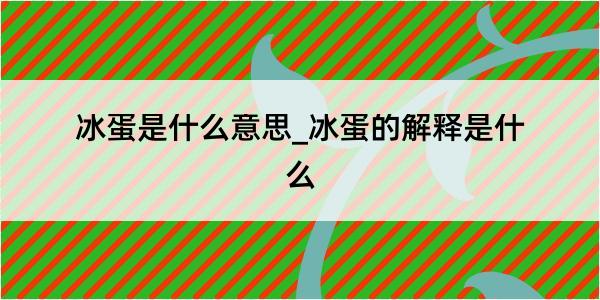 冰蛋是什么意思_冰蛋的解释是什么