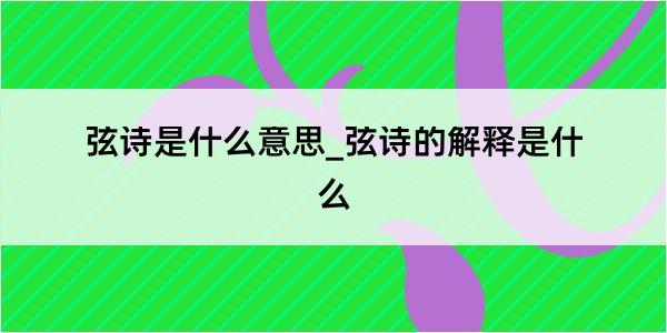 弦诗是什么意思_弦诗的解释是什么