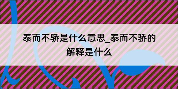 泰而不骄是什么意思_泰而不骄的解释是什么