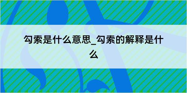 勾索是什么意思_勾索的解释是什么