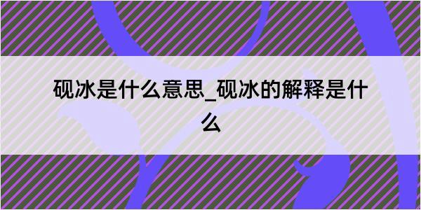 砚冰是什么意思_砚冰的解释是什么