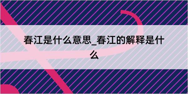 春江是什么意思_春江的解释是什么