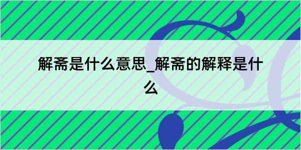 解斋是什么意思_解斋的解释是什么