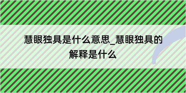 慧眼独具是什么意思_慧眼独具的解释是什么