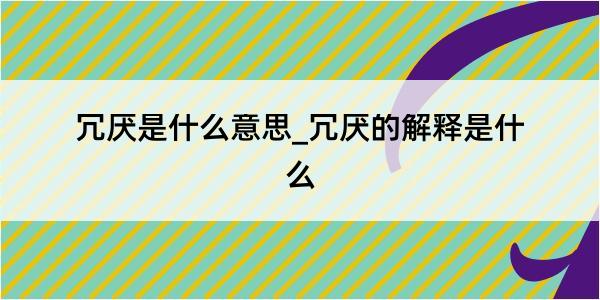 冗厌是什么意思_冗厌的解释是什么