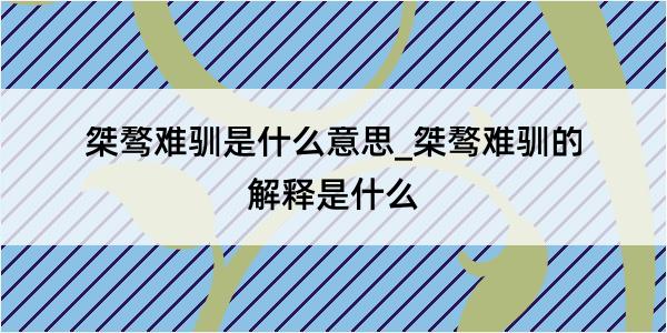 桀骜难驯是什么意思_桀骜难驯的解释是什么