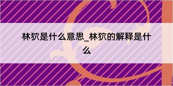 林狖是什么意思_林狖的解释是什么